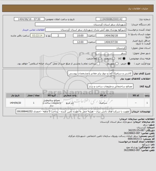 استعلام کاشی و سرامیک کف و دیوار برابر مقادیر و مشخصات پیوستی