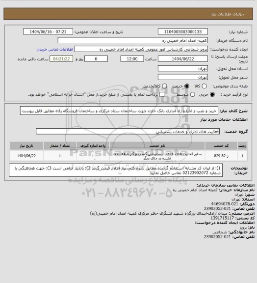 استعلام خرید و نصب و اجرا و راه اندازی بانک خازن جهت ساختمان ستاد مرکزی و ساختمان فروشگاه رفاه مطابق فایل پیوست