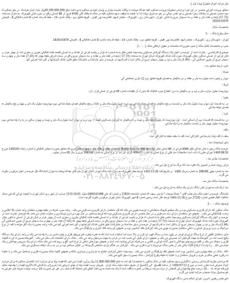 مزایده عرصه و اعیان یک دستگاه آپارتمان مسکونی وضعیت خاص طلق به به شماره نه هزار و پانصد فرعی از هشتاد و نه اصلی قطعه هشت تفکیکی مفروز و مجزی شده از چهار هزار و شش فرعی از اصلی