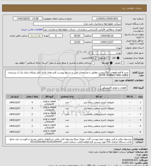 استعلام خرید 6 قلم قطعات PLC زیمنس  مطابق با  مشخصات فنی و شرایط پیوست
کلید واژه: باتری کابل اپتیکال  باتری بک آپ  پشتیبان OPTIC CONNECTING CABLE