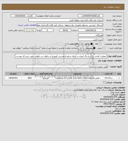 استعلام عملیات آماده سازی و رنگ آمیزی در پایانه شناور فرآورشی کوروش و سکوی سر چاهی طبق شرح کار پیوست