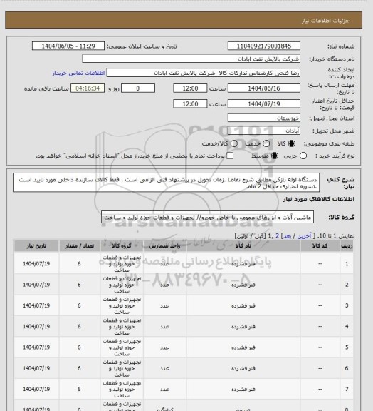 استعلام دستگاه لوله بازکن
مطابق شرح تقاضا .زمان تحویل در پیشنهاد فنی الزامی است .  فقط کالای سازنده داخلی مورد تایید است .تسویه اعتباری حداقل 2 ماه.