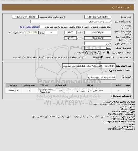 استعلام E.L.B F351 PURGE CONTROL UNIT طبق شرح پیوست