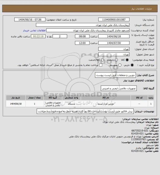 استعلام دوربین و متعلقات طبق لیست پیوست