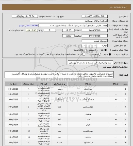 استعلام خرید لوازم اداری طبق لیست و مشخصات پیوستی