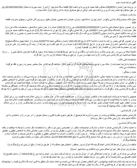 مزایده ششدانگ پلاک ثبتی شماره 6969 فرعی از 54 اصلی