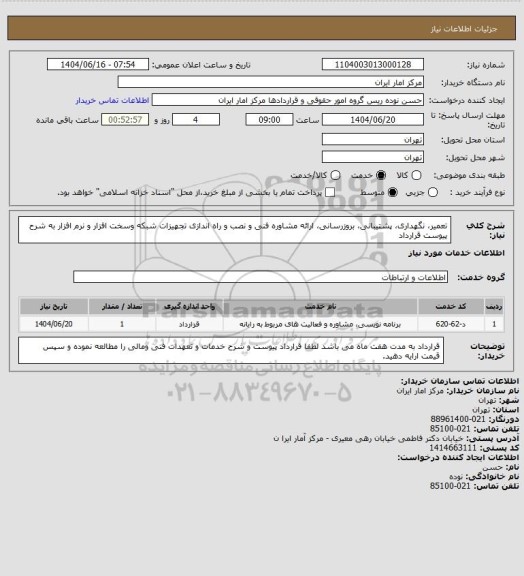 استعلام تعمیر، نگهداری، پشتیبانی، بروزرسانی، ارائه مشاوره فنی و  نصب و راه اندازی تجهیزات شبکه وسخت افزار و نرم افزار به شرح پیوست قرارداد