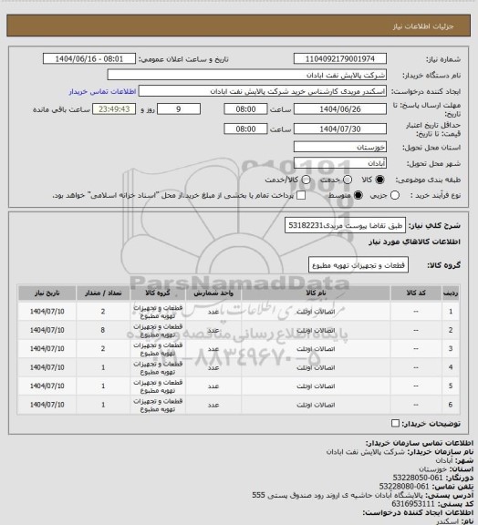 استعلام طبق تقاضا پیوست
مریدی53182231