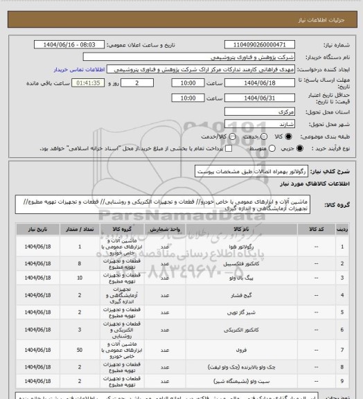 استعلام رگولاتور بهمراه اتصالات طبق مشخصات پیوست