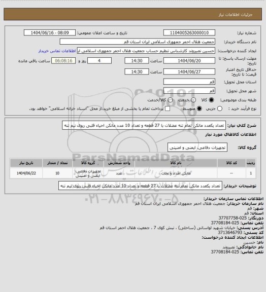 استعلام تعداد یکعدد مانکن تمام تنه عضلات با 27 قطعه و تعداد 10 عدد مانکن احیاء قلبی ریوی نیم تنه