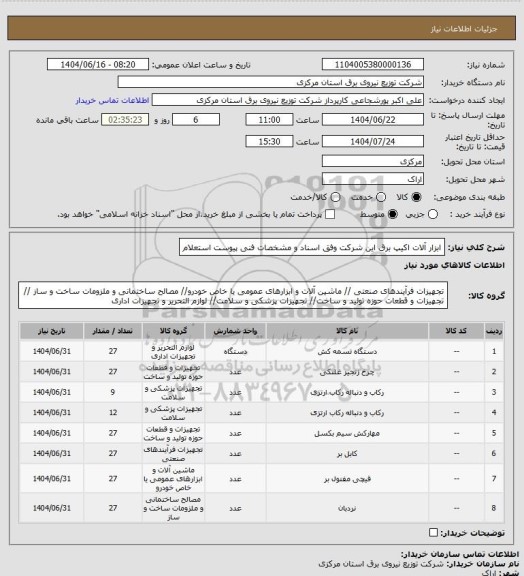 استعلام ابزار آلات اکیپ برق این شرکت وفق اسناد و مشخصات فنی پیوست استعلام