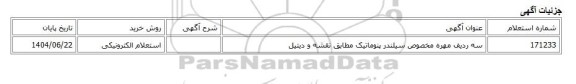 استعلام الکترونیکی، سه ردیف مهره مخصوص سیلندر پنوماتیک مطابق نقشه و دیتیل