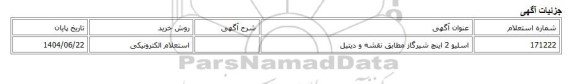 استعلام الکترونیکی، اسلیو 2 اینچ شیرگاز مطابق نقشه و دیتیل