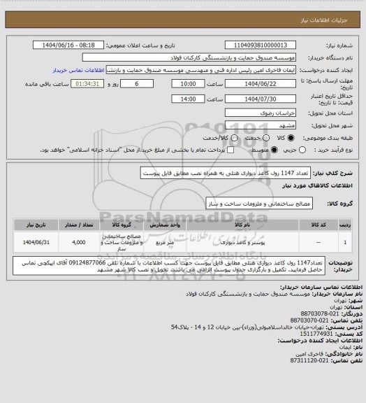 استعلام تعداد 1147 رول کاغذ دیواری هتلی به همراه نصب مطابق فایل پیوست