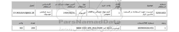 استعلام اینسرت جهت استفاده در قسمت ماشین ابزار