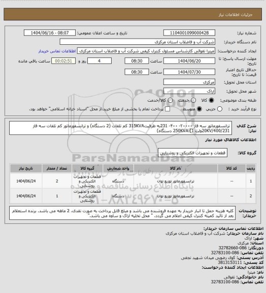 استعلام ترانسفورماتور سه فاز ۲۰۰۰۰- ۴۰۰- 231به ظرفیت315KVA کم تلفات (2 دستگاه) و ترانسفورماتور کم تلفات سه فاز 20KV/400/231ولت 250KVA  (1 دستگاه)