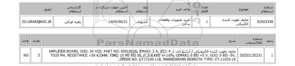 استعلام ماژول تقویت کننده الکتریکی