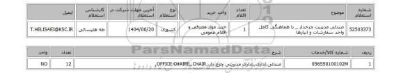 استعلام صندلی مدیریت چرخدار _ با هماهنگی کامل واحد سفارشات و انبارها