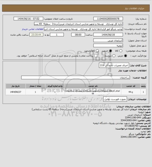 استعلام اجرای تعمیرات اداره کل 219
