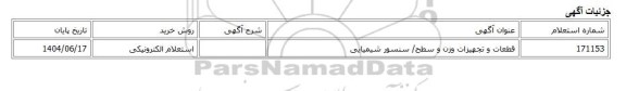 استعلام الکترونیکی، قطعات و تجهیزات وزن و سطح/ سنسور شیمیایی
