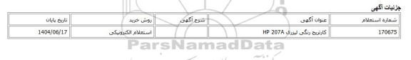 استعلام الکترونیکی، کارتریج رنگی لیزری HP 207A