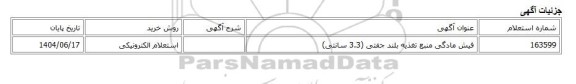 استعلام الکترونیکی، فیش مادگی منبع تغذیه بلند جفتی (3.3 سانتی)
