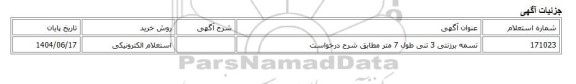 استعلام الکترونیکی، تسمه برزنتی 3 تنی طول 7 متر مطابق شرح درخواست
