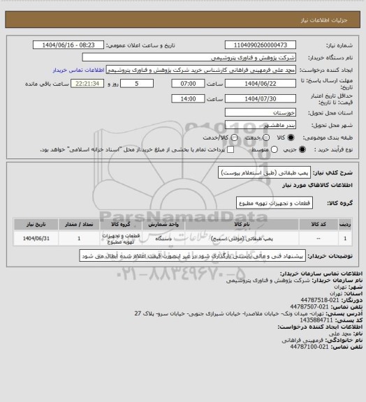 استعلام پمپ طبقاتی (طبق استعلام پیوست)