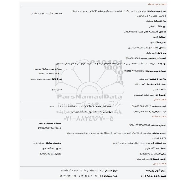 مزایده، مزایده ششدانگ یک قطعه زمین مسکونی قطعه 98 واقع در خنج جنب خیابان فردوسی متعلق به فرید صادقی