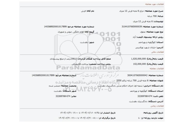 مزایده، 6 تخته فرش 12 متری