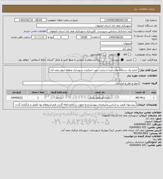 استعلام اجاره یک دستگاه وانت مزدا با راننده جهت اجرائیات شهرداری منطقه چهار نجف آباد