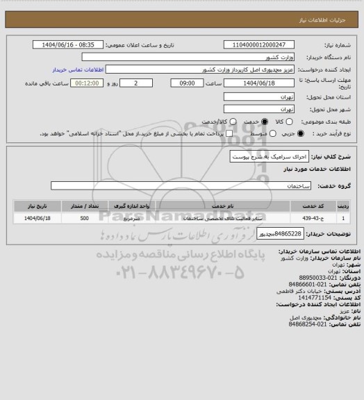 استعلام اجرای سرامیک به شرح پیوست