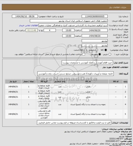 استعلام خرید اقلام آموزشی و کمک آموزشی با مشخصات پیوست