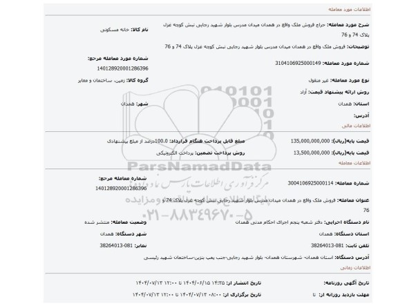 مزایده، فروش ملک واقع در همدان میدان مدرس بلوار شهید رجایی نبش کوچه غزل پلاک 74 و 76