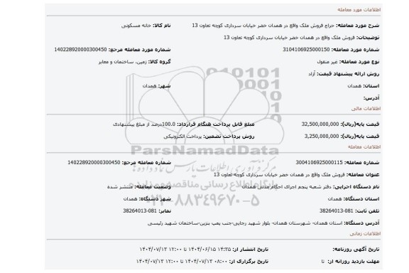 مزایده، فروش ملک واقع در همدان خضر خیابان سرداری کوچه تعاون 13