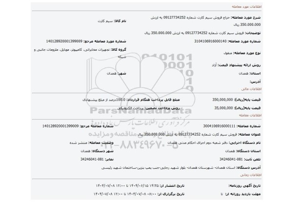 مزایده، فروش سیم کارت شماره 09127734252  به ارزش 350.000.000 ریال