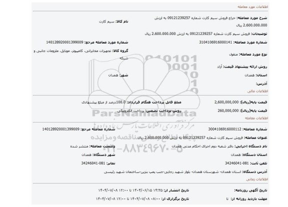 مزایده، فروش سیم کارت شماره 09121239257 به ارزش 2.600.000.000 ریال