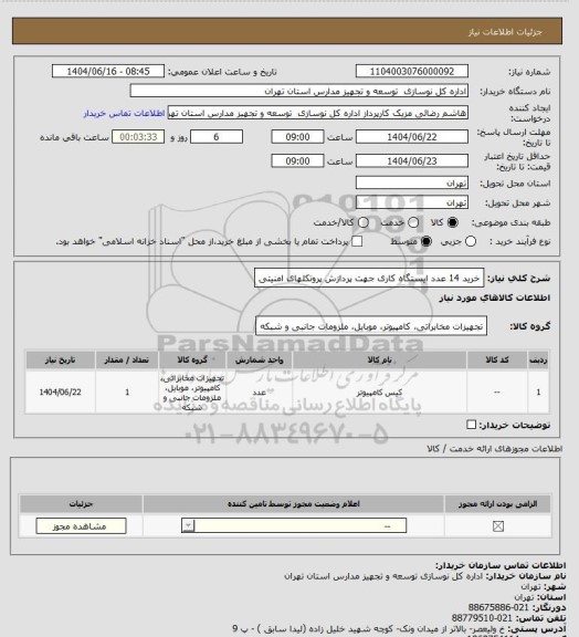 استعلام خرید 14 عدد ایستگاه کاری جهت پردازش پروتکلهای امنیتی