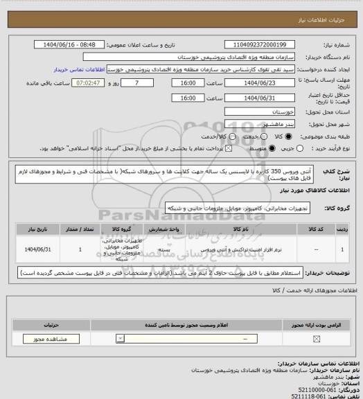 استعلام آنتی ویروس 350 کاربره با لایسنس یک ساله جهت کلاینت ها و سرورهای شبکه( با مشخصات فنی و شرایط و مجوزهای لازم فایل های پیوست)