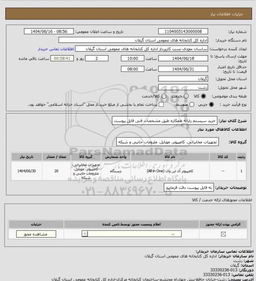 استعلام خرید سیستم رایانه همکاره طبق مشخصات فنی فایل پیوست