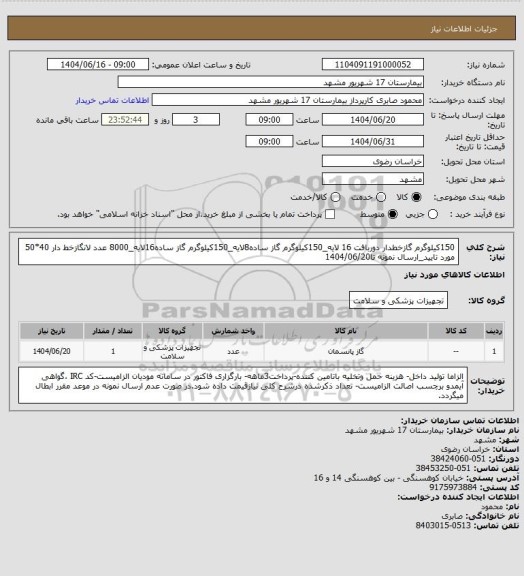 استعلام 150کیلوگرم گازخطدار دوربافت 16 لایه_150کیلوگرم گاز ساده8لایه_150کیلوگرم گاز ساده16لایه_8000 عدد لانگازخط دار 40*50 مورد تایید_ارسال نمونه تا1404/06/20