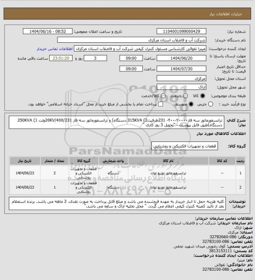 استعلام ترانسفورماتور سه فاز۲۰۰۰۰-۴۰۰- 231ظرفیت315KVA (2 دستگاه) و ترانسفورماتور سه فاز 20KV/400/231ولت 250KVA  (1 دستگاه)طبق فایل پیوست - "تحویل 3 روز کاری "