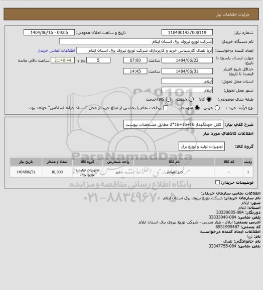 استعلام کابل خودنگهدار 16+16+16*2 مطابق مشخصات پیوست