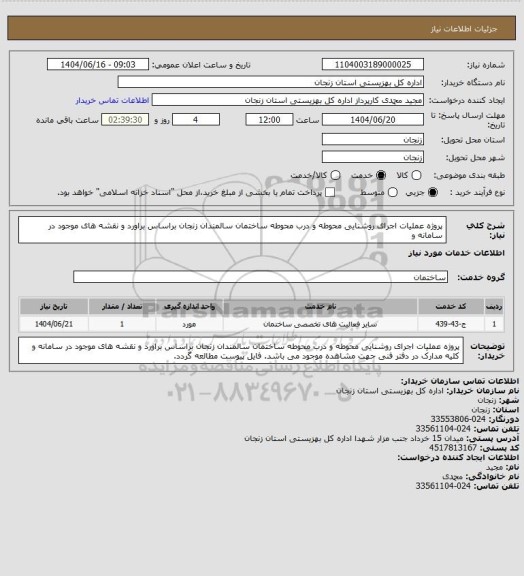 استعلام پروژه عملیات اجرای روشنایی محوطه و درب محوطه ساختمان سالمندان زنجان براساس براورد و نقشه های موجود در سامانه و