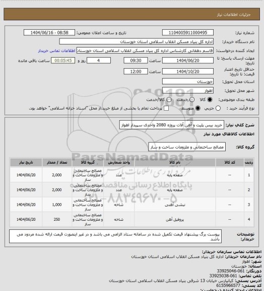 استعلام خرید بیس پلیت و آهن آلات   پروژه  2080 واحدی سپیدار اهواز