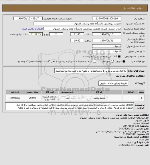 استعلام 20000 شامپو پرمترین 1 درصد/مطابق با نمونه مورد تایید معاونت بهداشت