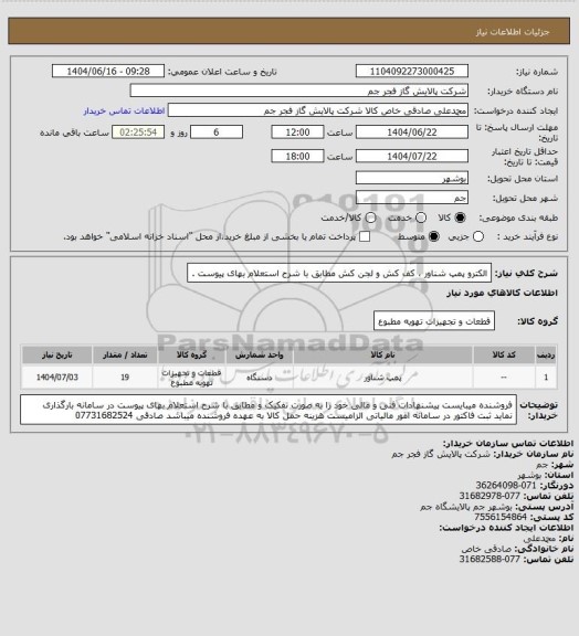 استعلام الکترو پمپ شناور ، کف کش و لجن کش مطابق با شرح استعلام بهای پیوست .