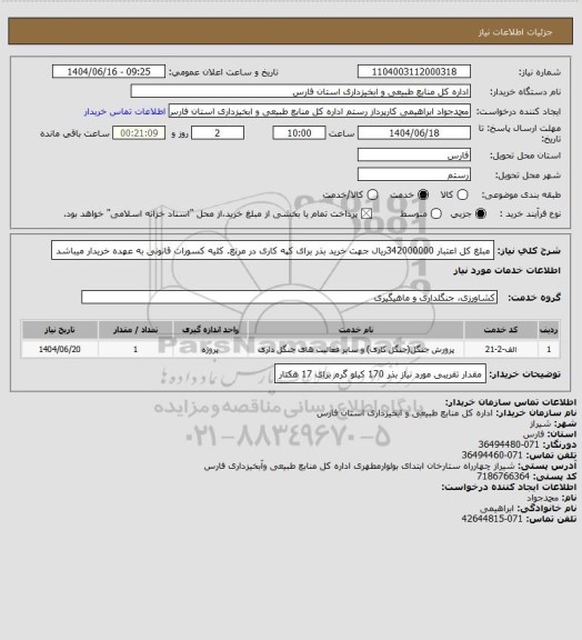 استعلام مبلغ کل اعتبار  342000000ریال جهت خرید بذر برای کپه کاری در مرتع. کلیه کسورات قانونی به عهده خریدار میباشد
