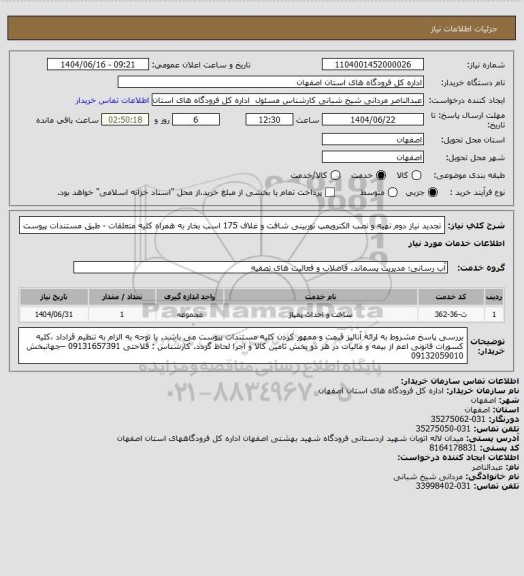 استعلام تجدید نیاز دوم تهیه و نصب الکتروپمپ توربینی شافت و غلاف 175 اسب بخار به همراه کلیه متعلقات - طبق مستندات  پیوست