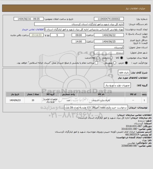 استعلام باتری  ups